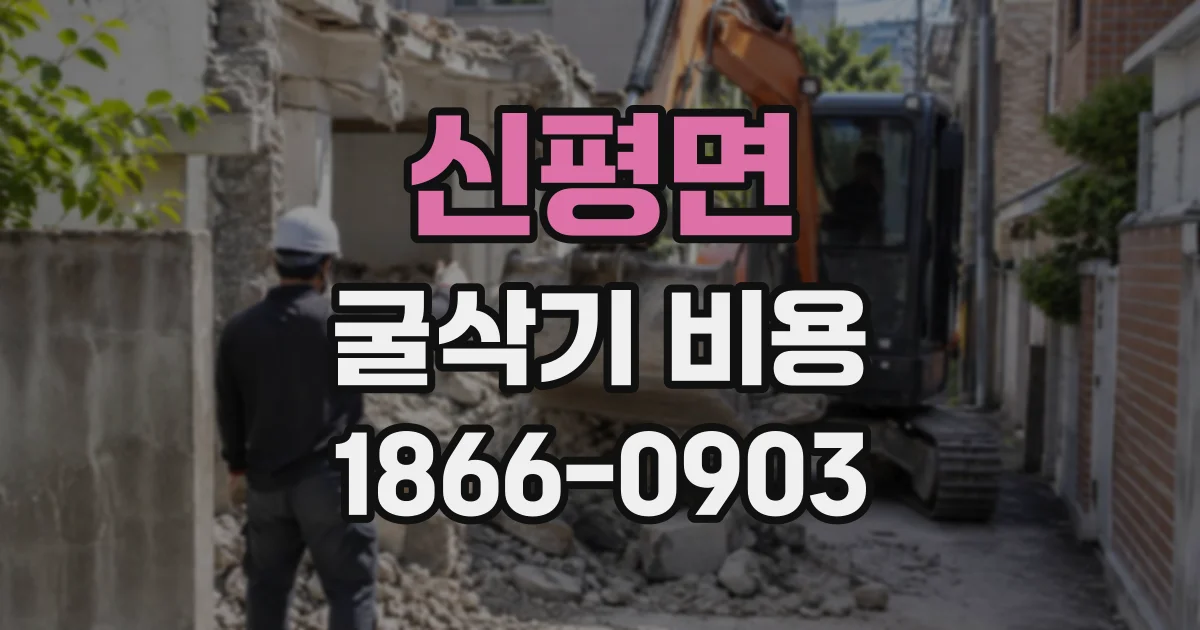 신평면 굴삭기비용
