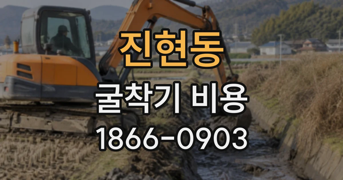 진현동 굴착기비용