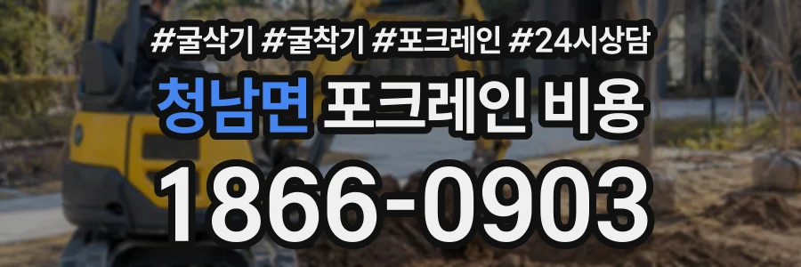 청남면 포크레인비용 상담 전화 1866-0903