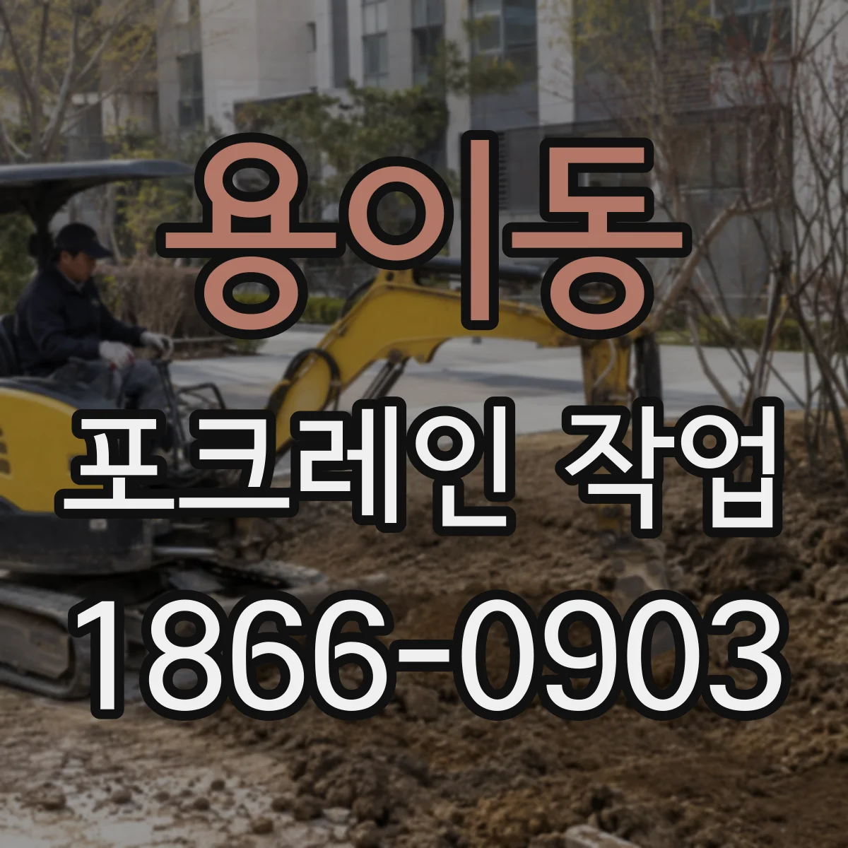 용이동 포크레인 작업