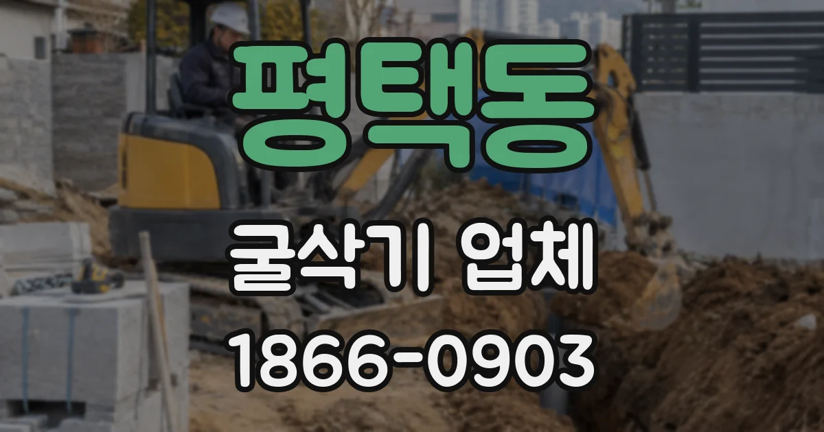 평택동 굴삭기 업체