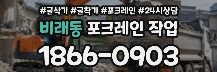 비래동 포크레인작업 상담 전화 1866-0903