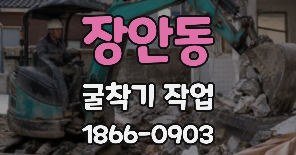 장안동 굴착기 작업