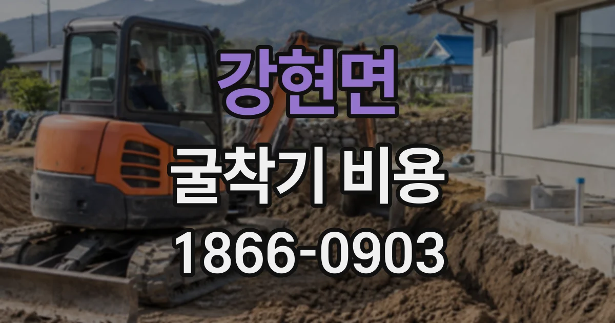 강현면 굴착기비용