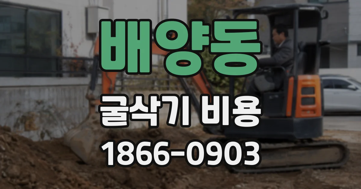 배양동 굴삭기 비용