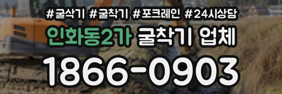 인화동2가 굴착기업체 상담 전화 1866-0903