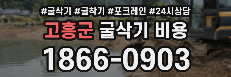 고흥군 굴삭기비용 상담 전화 1866-0903