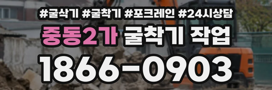 중동2가 굴착기작업 상담 전화 1866-0903