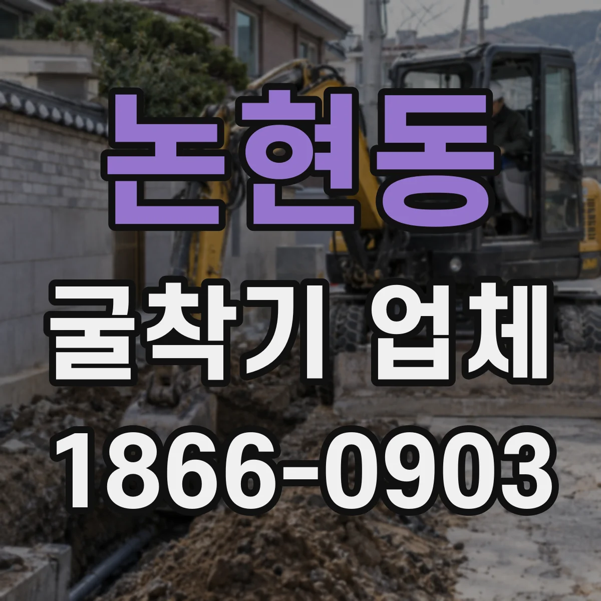 논현동 굴착기 업체