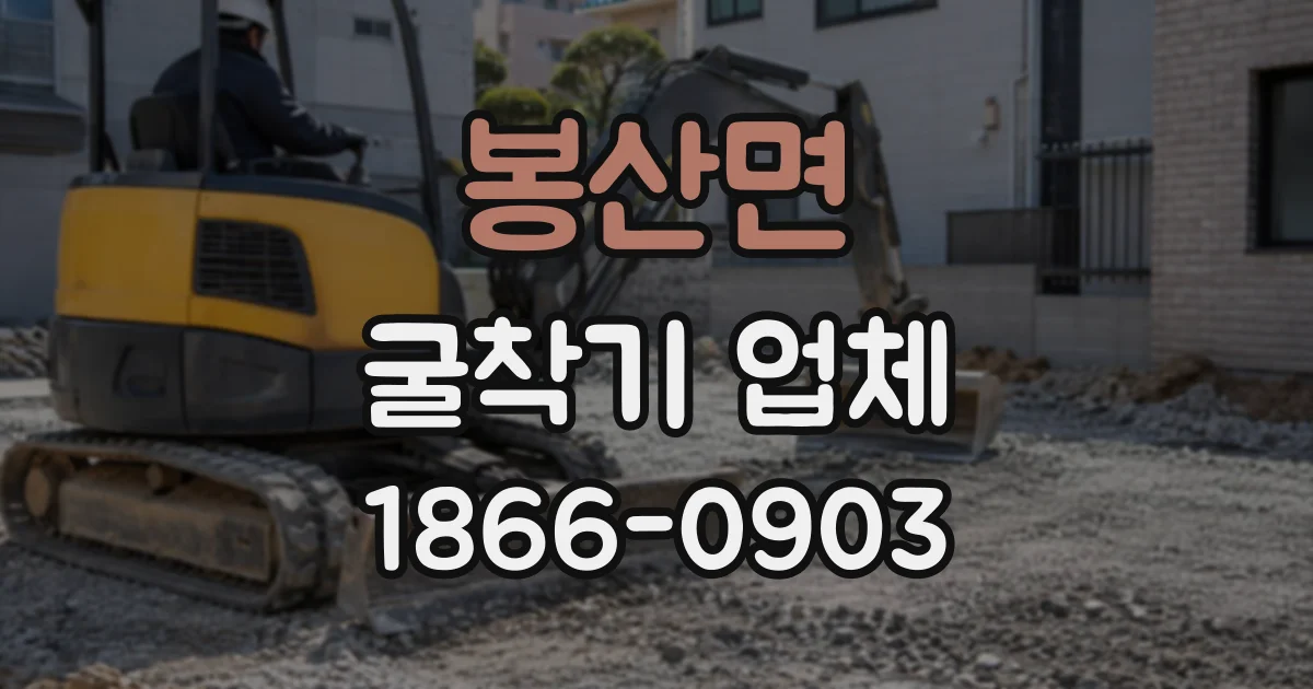 봉산면 굴착기업체