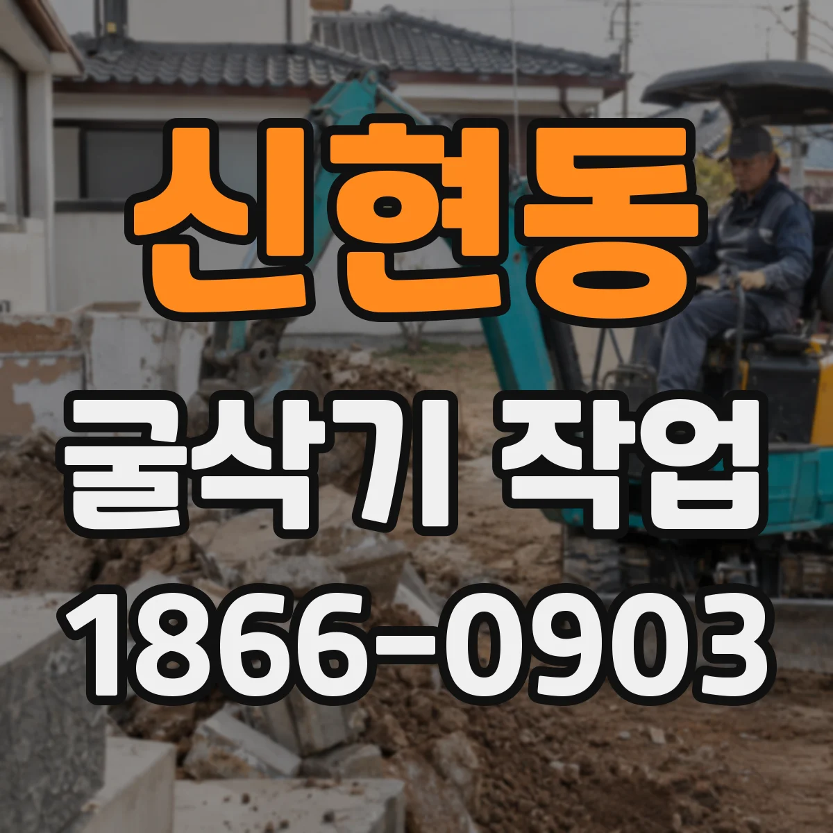 신현동 굴삭기 작업