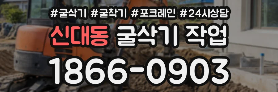 신대동 굴삭기작업 상담 전화 1866-0903