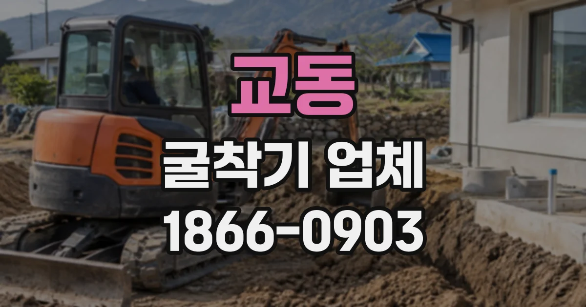 교동 굴착기업체