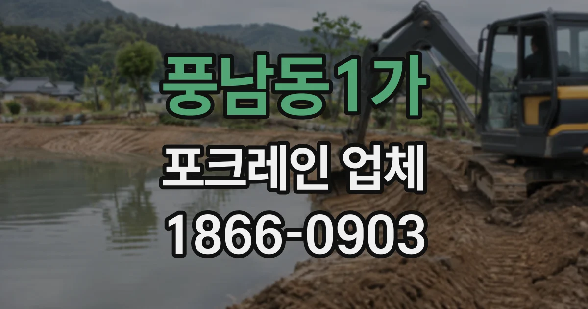 풍남동1가 포크레인업체