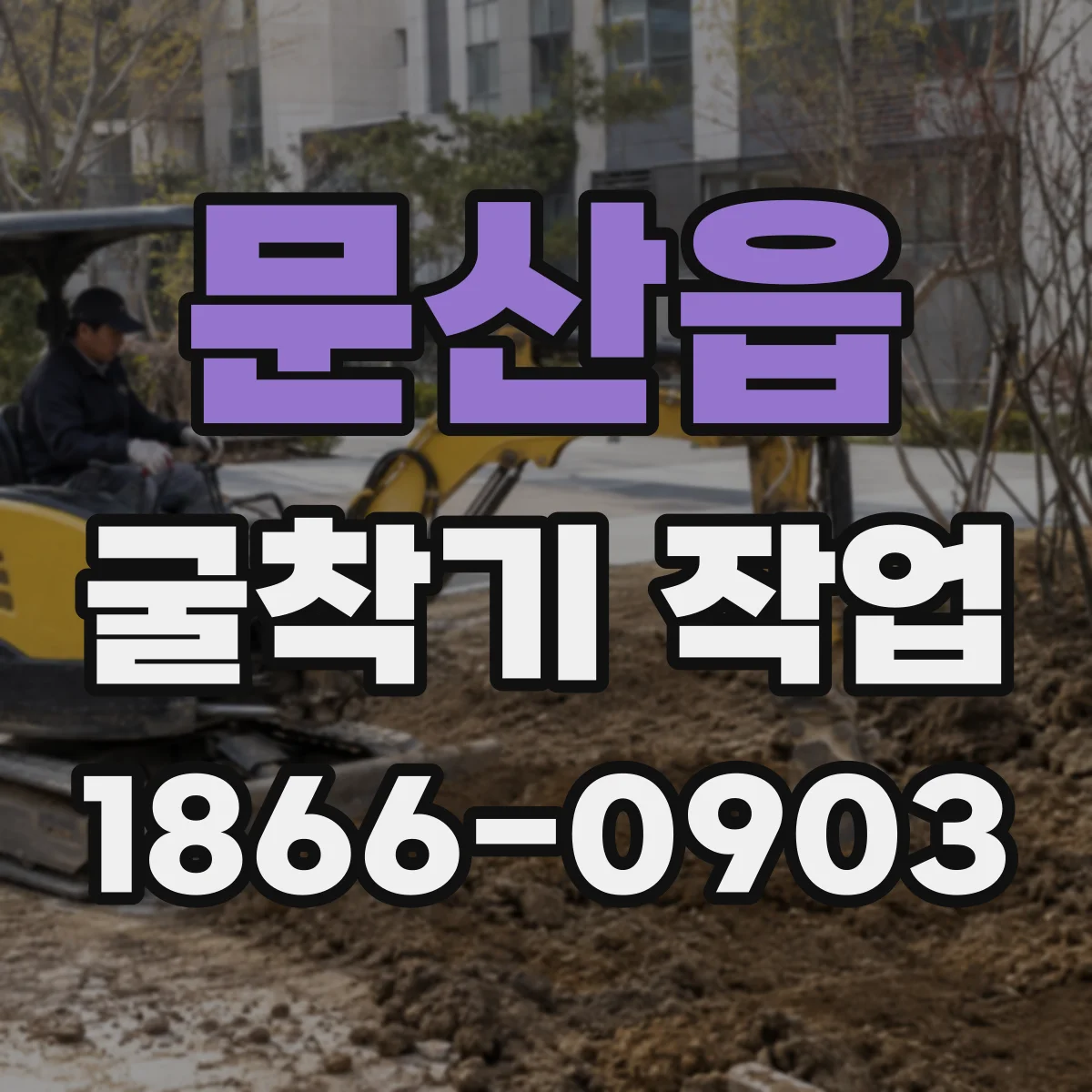 문산읍 굴착기 작업