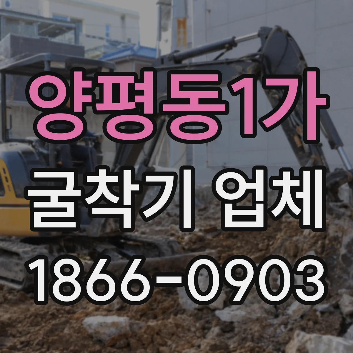 양평동1가 굴착기 업체