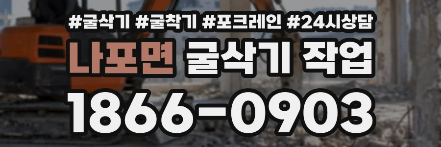 나포면 굴삭기작업 상담 전화 1866-0903