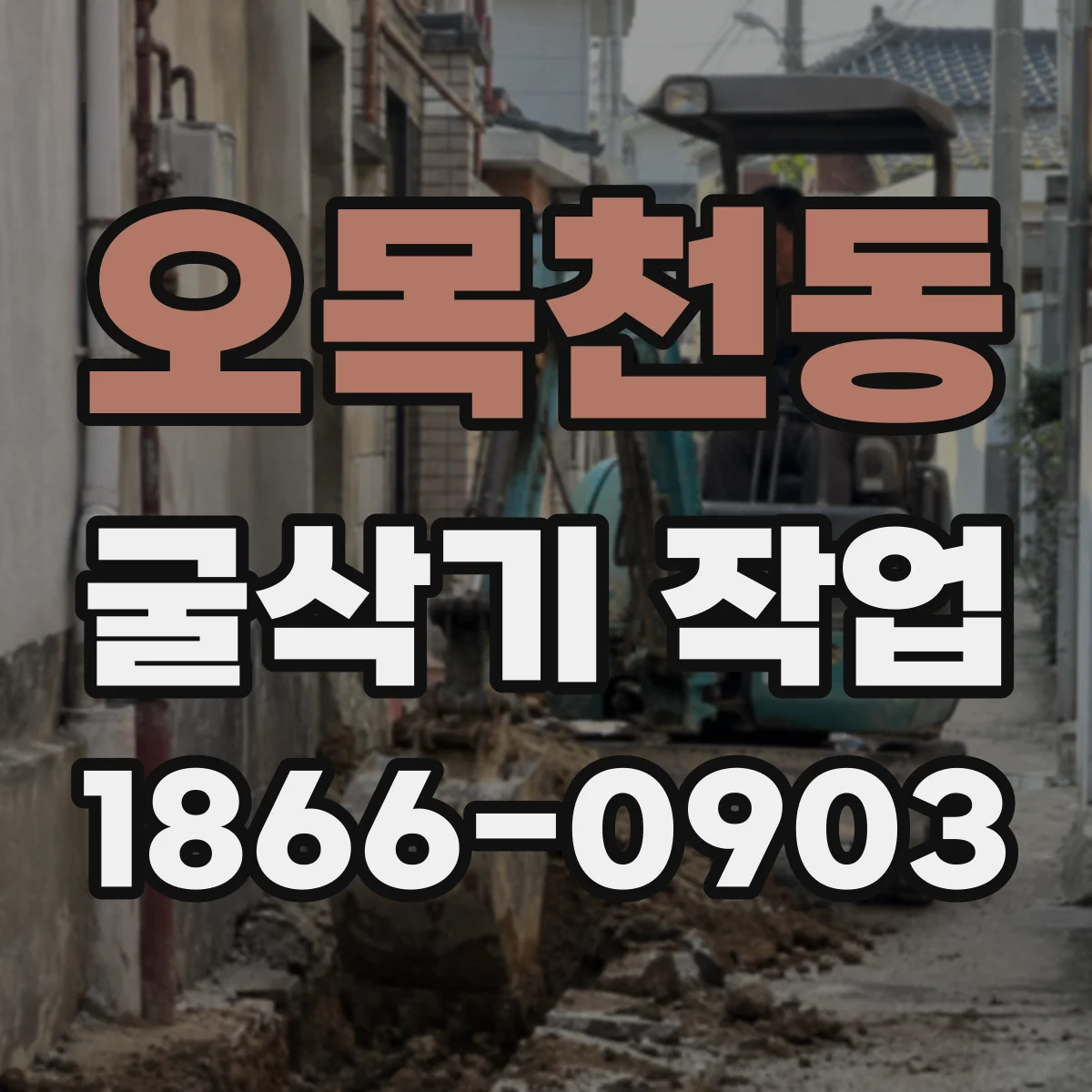 오목천동 굴삭기 작업