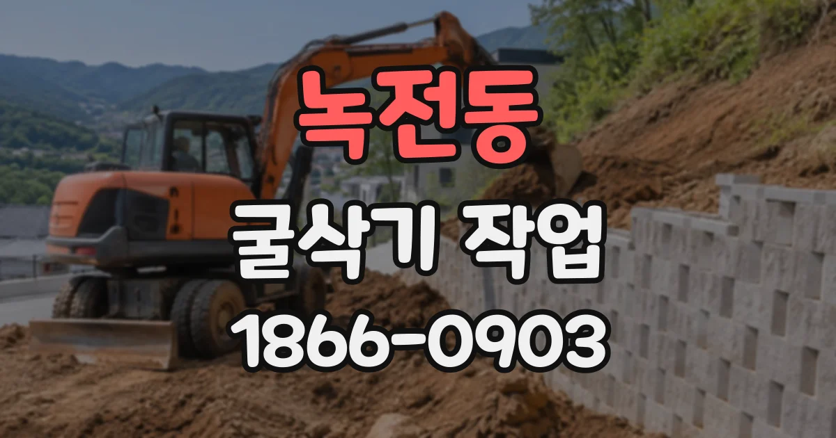 녹전동 굴삭기작업
