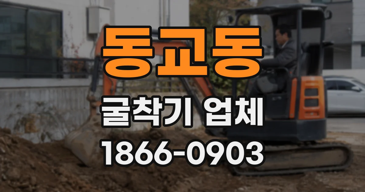 동교동 굴착기 업체