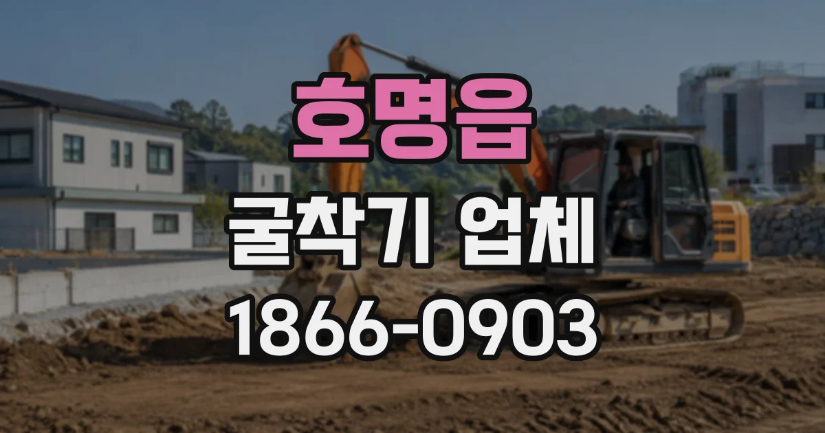 호명읍 굴착기업체