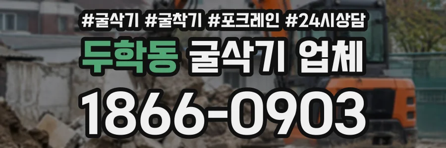 두학동 굴삭기업체 상담 전화 1866-0903