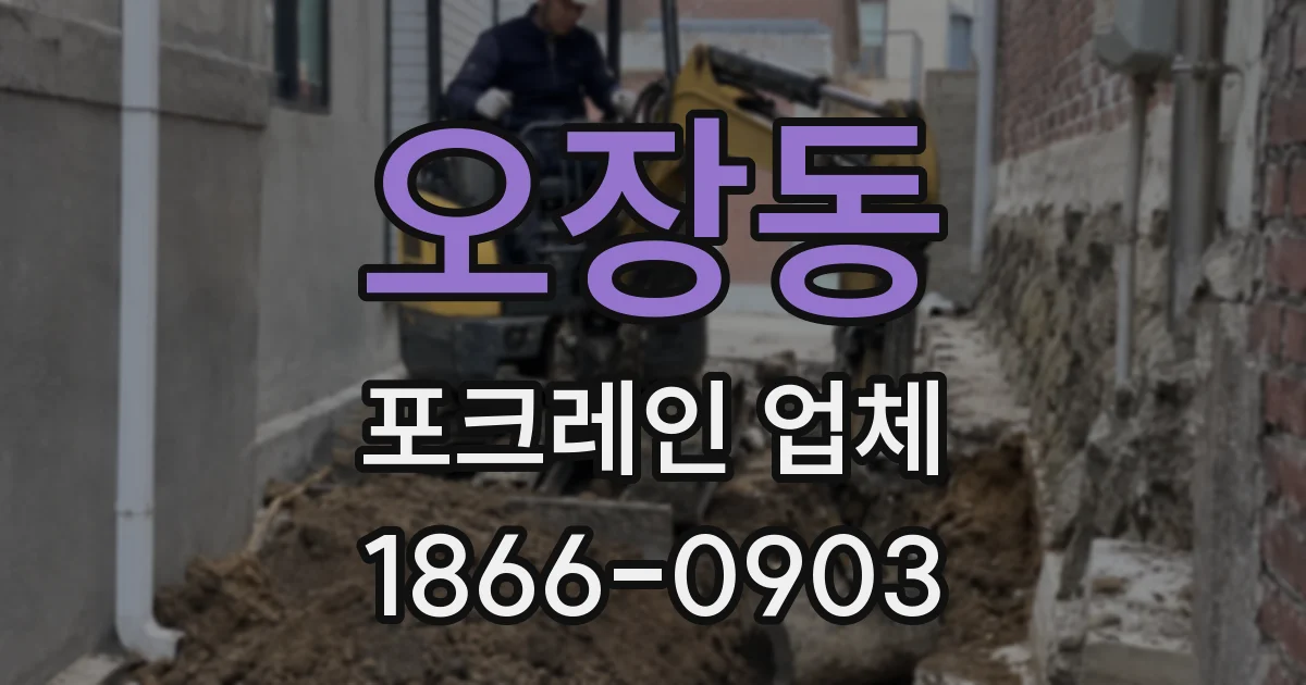 오장동 포크레인 업체