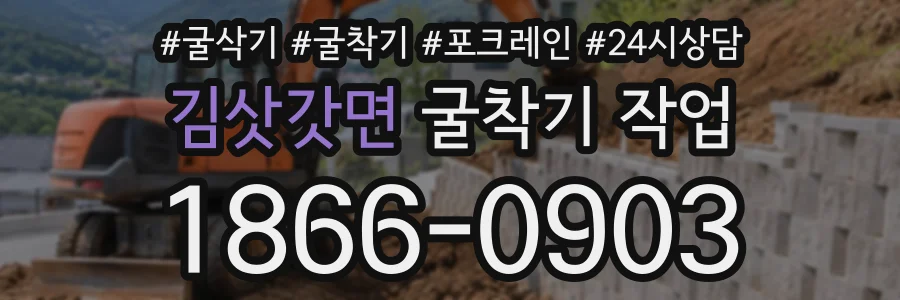 김삿갓면 굴착기작업 상담 전화 1866-0903