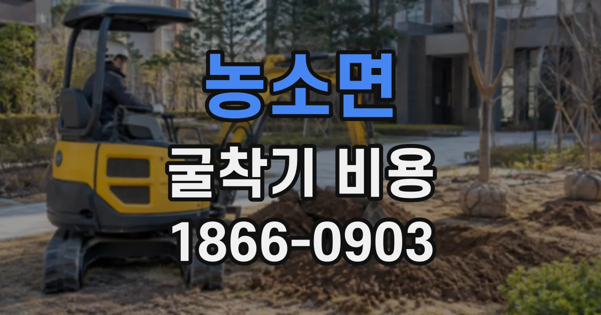 농소면 굴착기비용