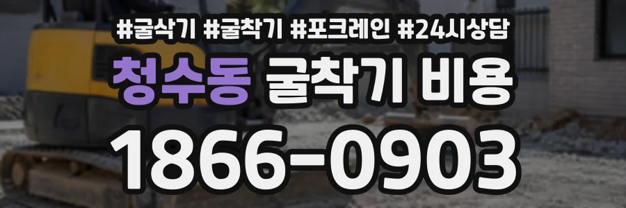 청수동 굴착기비용 상담 전화 1866-0903