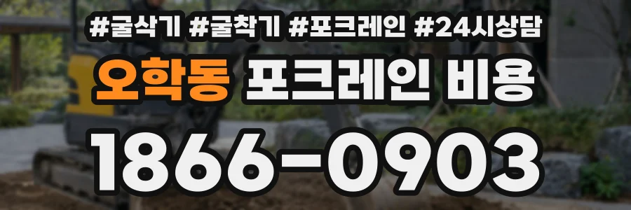 오학동 포크레인 비용