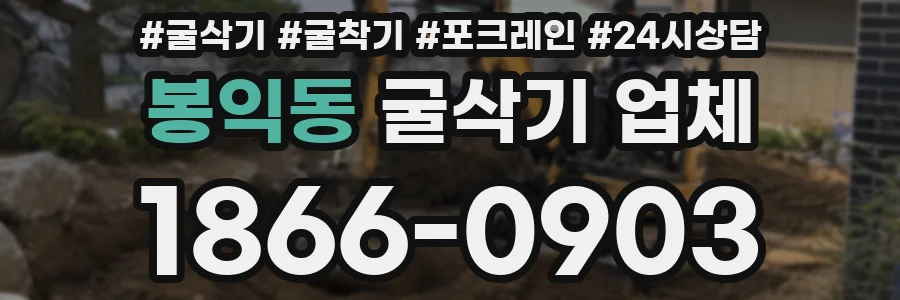 봉익동 굴삭기 업체