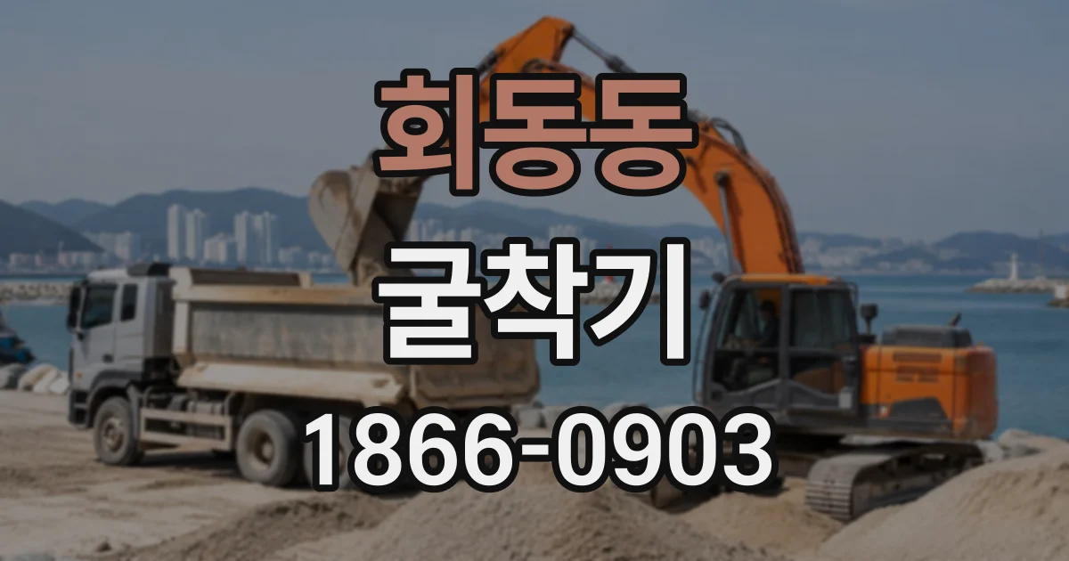 회동동 굴착기