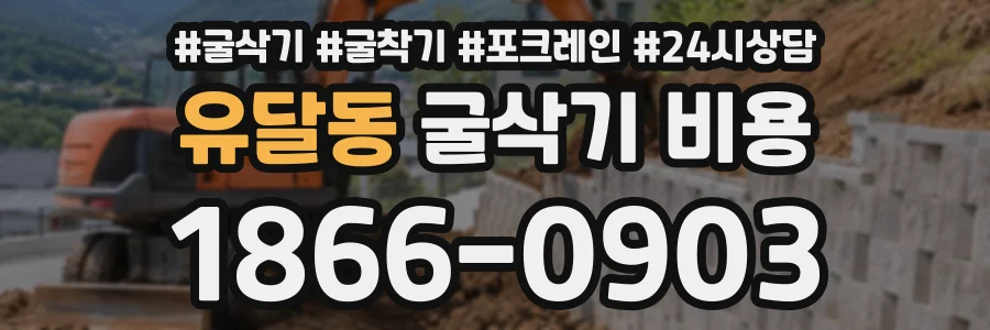 유달동 굴삭기비용 상담 전화 1866-0903