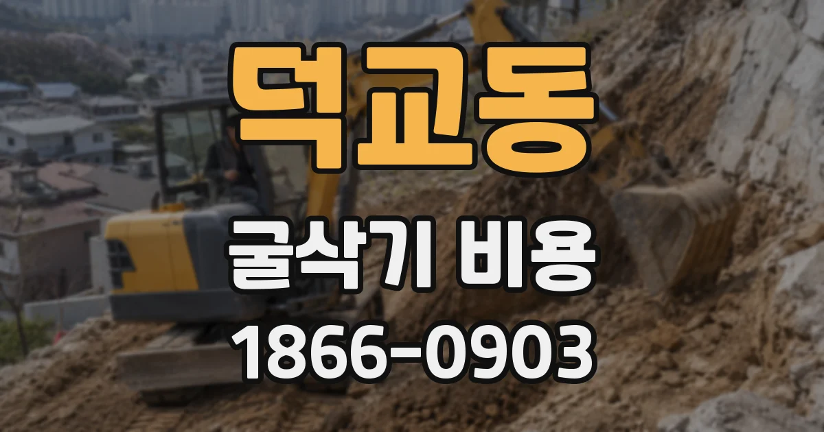 덕교동 굴삭기 비용