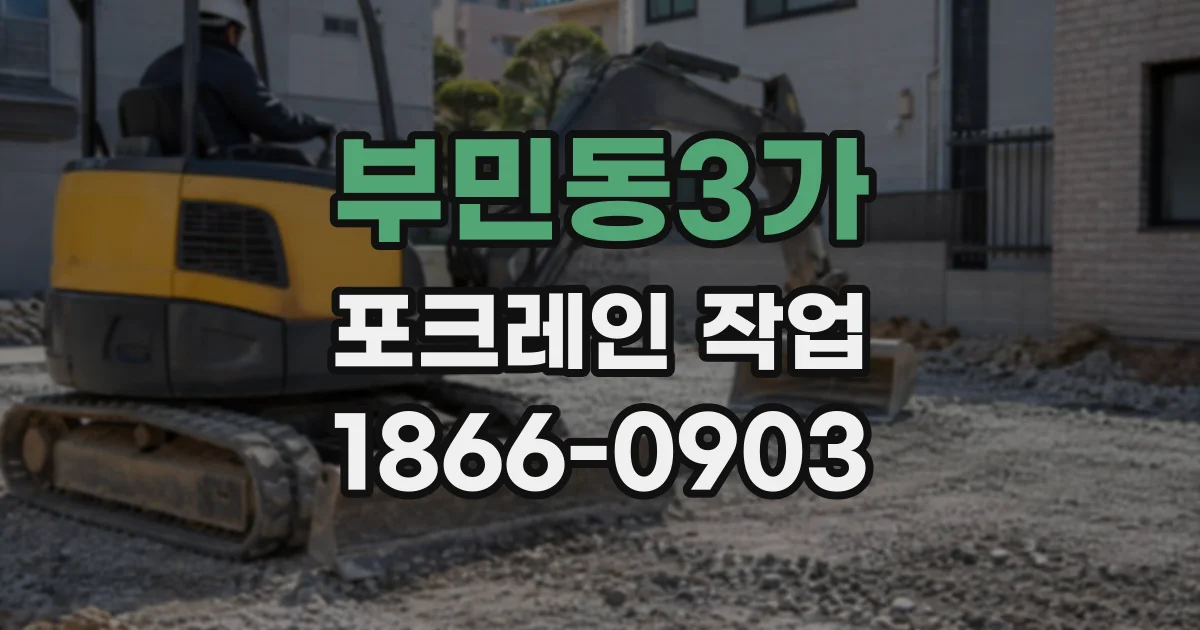 부민동3가 포크레인작업