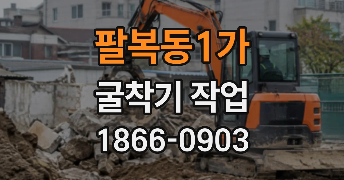 팔복동1가 굴착기작업