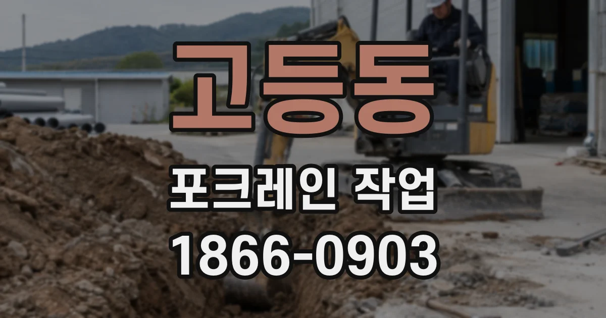 고등동 포크레인 작업