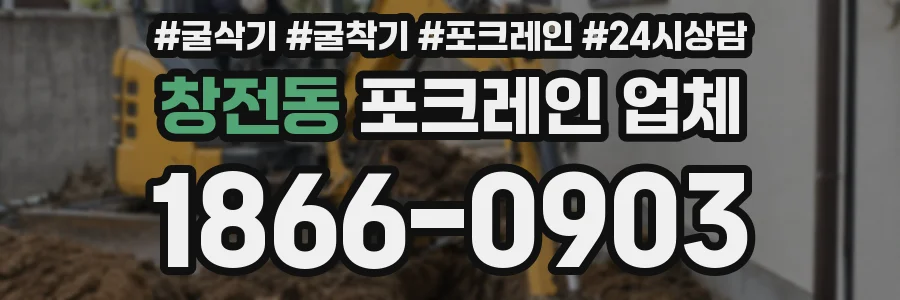 창전동 포크레인 업체