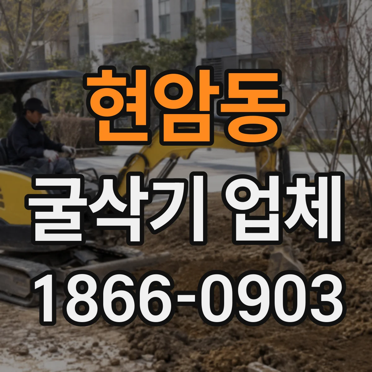 현암동 굴삭기 업체
