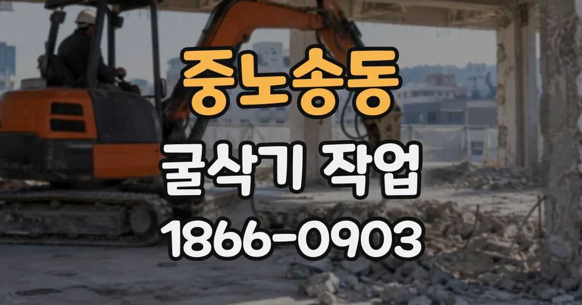 중노송동 굴삭기작업