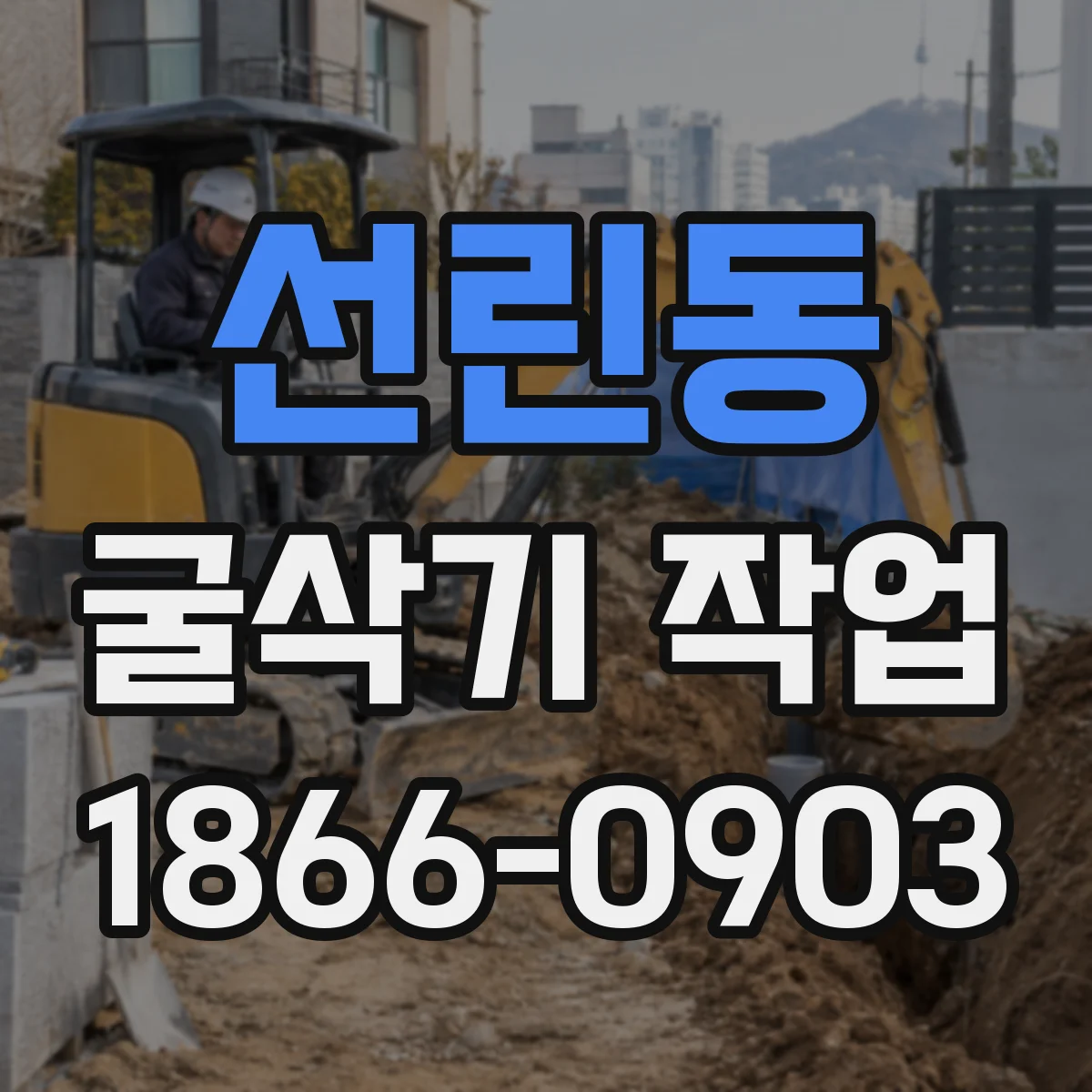 선린동 굴삭기 작업