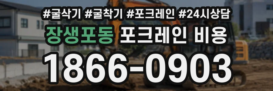 장생포동 포크레인비용 상담 전화 1866-0903