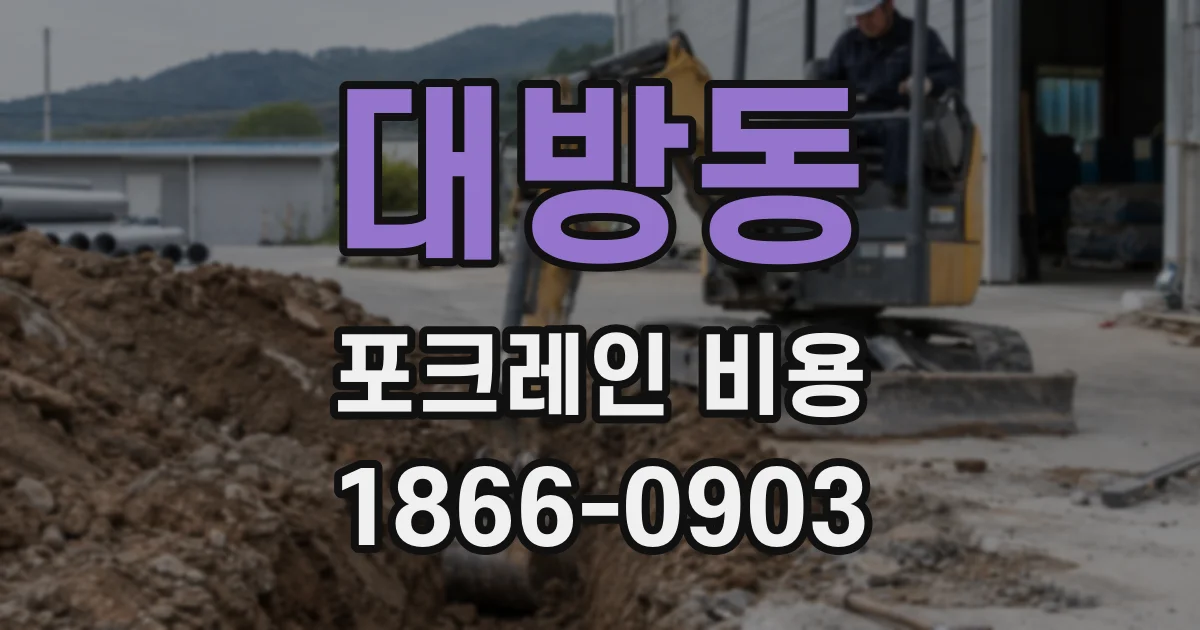 대방동 포크레인 비용