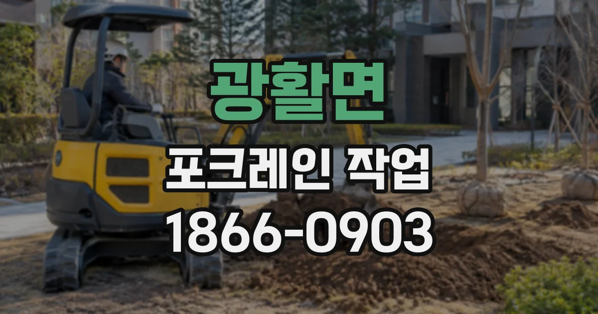 광활면 포크레인작업