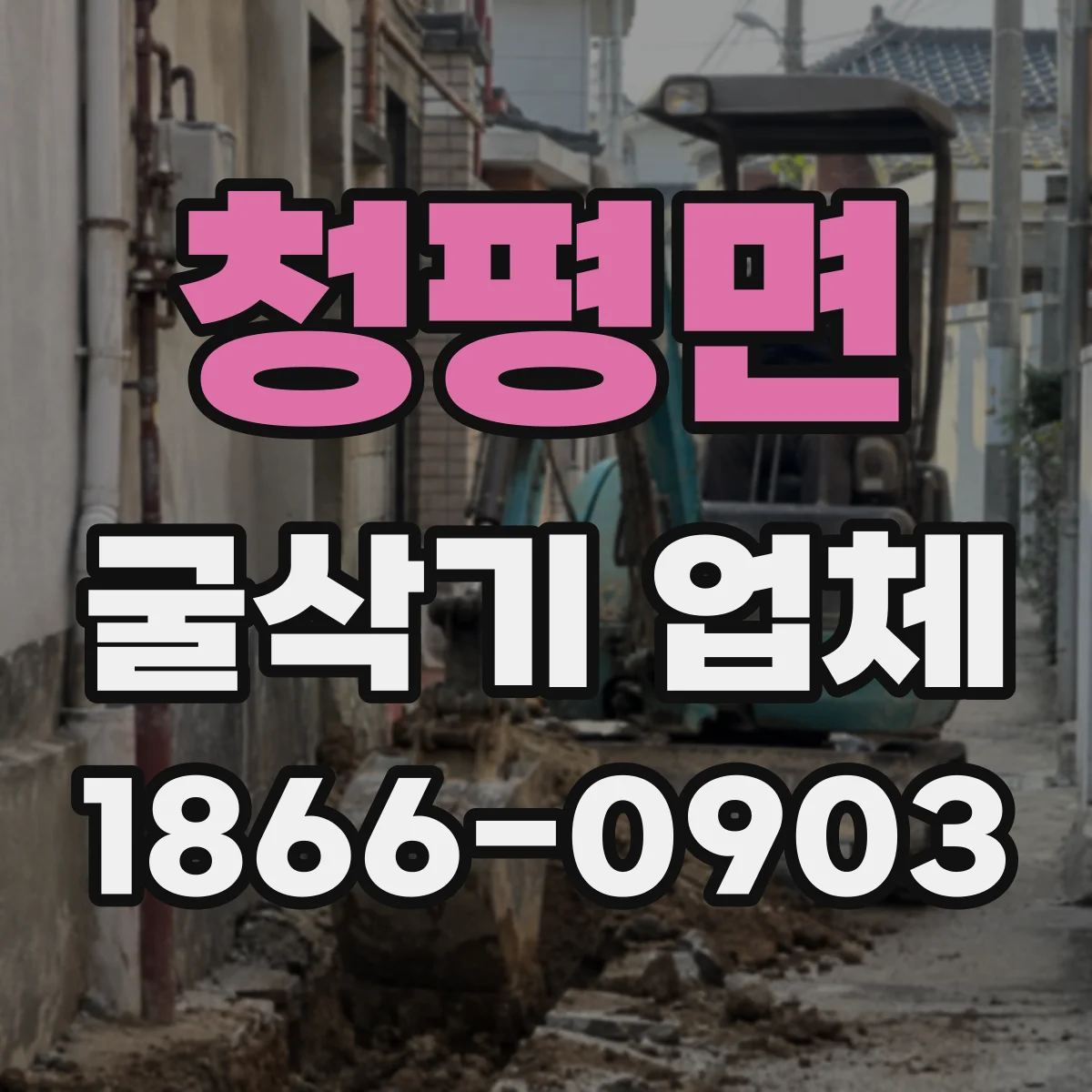 청평면 굴삭기 업체