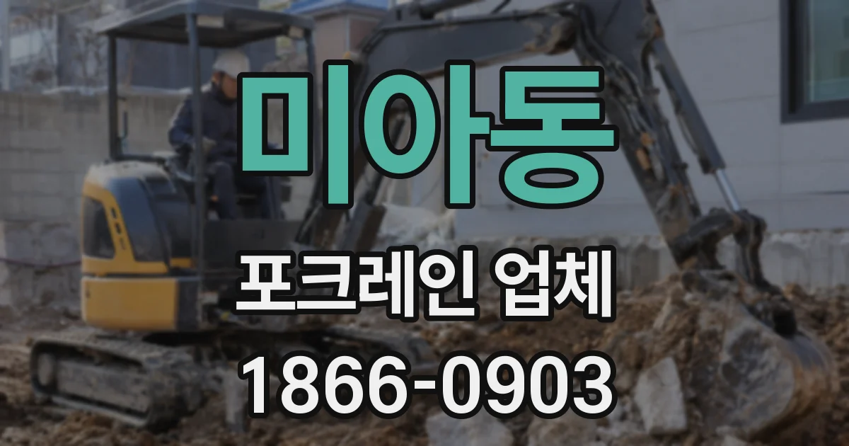 미아동 포크레인 업체