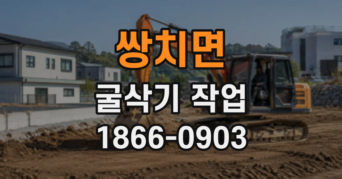 쌍치면 굴삭기작업