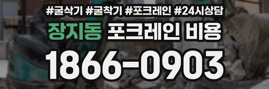 장지동 포크레인 비용