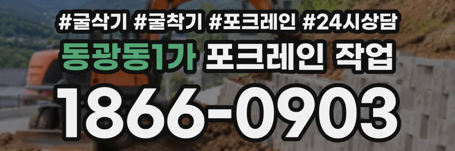 동광동1가 포크레인작업 상담 전화 1866-0903